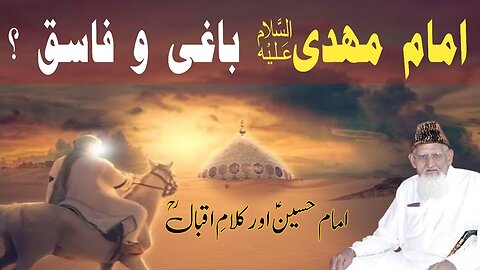 Imam Mahdi AS aur Imam e Husain AS - Baghi aur Faasiq - Hakoomat Kay Khilaf Kharooj - maulana ishaq