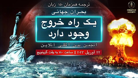 بحران جهانی. یک راه خروج وجود دارد | انجمن بین المللی آنلاین 22 آوریل 2023