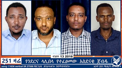 ጎንደርና ላሊበላ የተፈፀመው አስደናቂ ጀብዱ | 251 Agenda | 251 Zare | Ethio 251 Media
