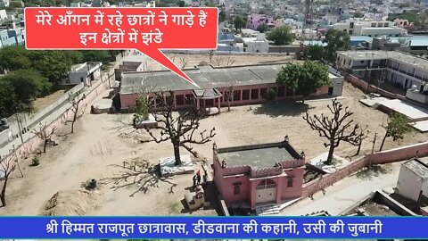 श्री हिम्मत छात्रावास डीडवाना की कहानी, उसी की जुबानी | Shri Himmat Rajput Hostel Didwana