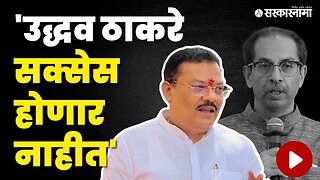 Uddhav Thackeray आज CM Eknath Shinde यांच्या ठाण्यात , Sanjay Shirsat यांचा हल्लाबोल | Sarkarnama