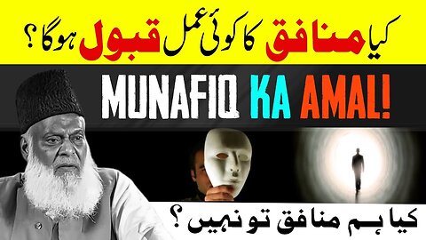 Munafiq Ki Nishaniyan | Kya Munafiq Ka Koi Amal Qabool Ho Ga? | Dr Israr Ahmed Emotional Bayan