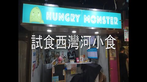 [飲食篇]#56 太安樓尋食之行！Hungry Monster-試食西灣河小食