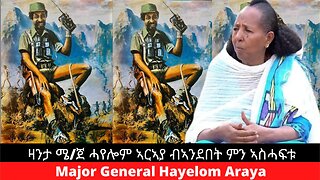 ዛንታ ሜ/ጀ ሓይሎም ኣርኣያ ብኣንደበት ምንኣስ ሓፍቱ #ሓየሎም ኣርኣያ #ጀነራልሓየሎም