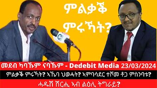 ምልቃቕ ምሩኻት? ኣኼባ ህወሓት? ኣምባሳደር ተሾመ ቶጋ ምስንባቱ? ሓዱሽ ሽርሒ ኣብ ልዕሊ ትግራይ? | March 23/2024