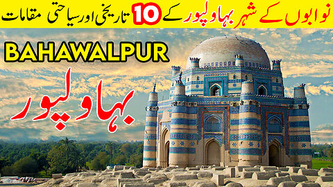 10 Tourist Places in Bahawalpur | City of Nawabs | بہاولپور کے 10 سیاحتی مقامات | Tanveer Rajput TV