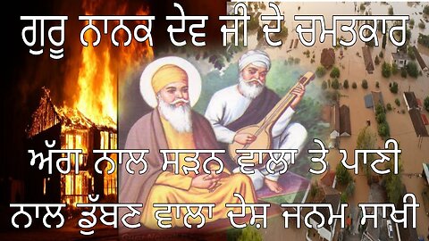 Guru Nanak Dev Ji History In Punjabi | Aag Nal Sadan Wala Te Pani Vich Duban Wala Desh Janam Sakhi