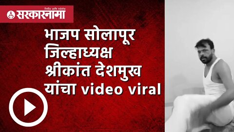 video : BJP नेत्याचा बेडरुममधील व्हिडिओ व्हायरल! | Politics | Maharashtra | Sarkarnama