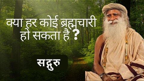 क्या हर कोई ब्रह्मचारी हो सकता है? | Everyone Should be a Brahmachari | Sadhguru Hindi