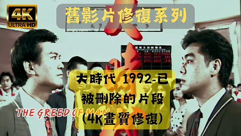香港電視劇 - 大時代(1992)｜已被刪除的片段(4K畫質修復)
