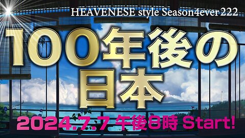 NEW‼️『100年後の日本』HEAVENESE style episode222 (2024.7.7号)