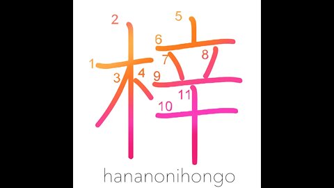 梓 - catalpa tree/woodblock/printing block - Learn how to write Japanese Kanji 梓 - hananonihongo.com