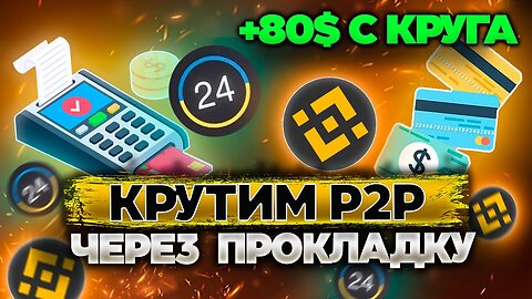 +7 С НОВОЙ СВЯЗКИ P2P УКР КАРТА - ОНЛАЙН ПЛАТЕЖКАPOS ТЕРМИНАЛ - BINANCE АРБИТРАЖ ВАЛЮТ P2P