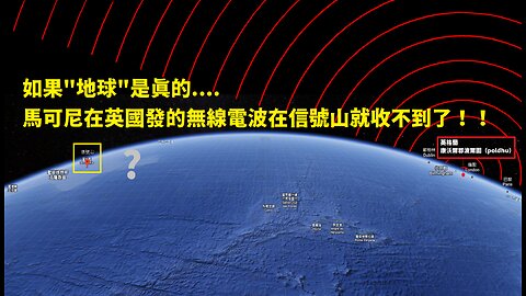 馬可尼的無線電波證明"地球曲率"不存在