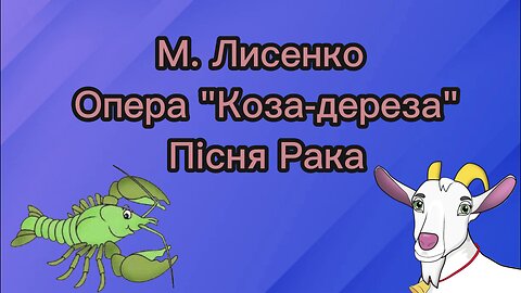 М. Лисенко. Опера "Коза-дереза". Пісня Рака