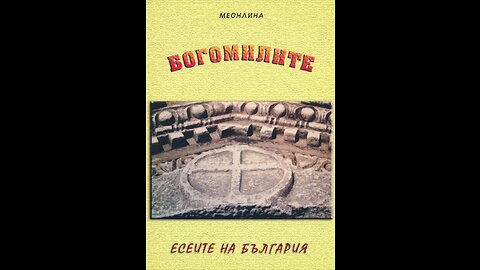 Меонлина-Богомилите.Есеите на България 2 част