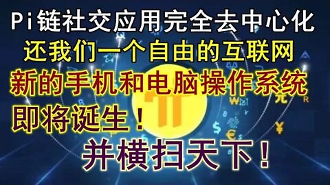 Pi network应用最新消息！完全去中心化的社交平台，全新的手机和电脑操作系统！π必将一飞冲天，横扫天下！