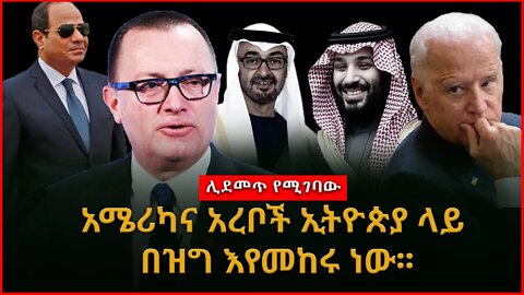 Ethiopia : ሰበር ጥብቅ መረጃ ሊደመጥ የሚገባው ሴራ | አሜሪካና አረቦች ኢትዮጵያ ላይ በዝግ እየመከሩ ነው፡፡