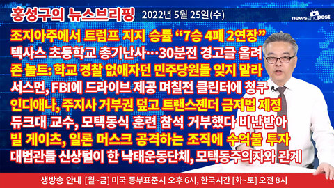 [홍성구의 뉴스브리핑] 2022년 5월 25일(수)