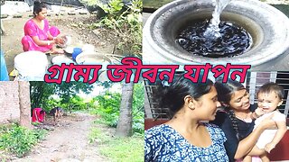 গ্রামের বউদের জীবনযাপন। সকাল থেকে রাত পর্যন্ত শুধুই কাজ #msvillagelifestyle