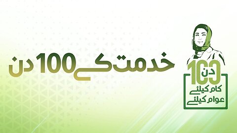 100 days, Remarkable Achievement | CM Punjab | Maryam Nawaz Sharif | Punjab Govt