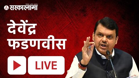 LIVE - BJP Jal Akrosh Morch | देवेंद्र फडणवीस, जल आक्रोश मोर्चा | Jalna | Sarkarnama