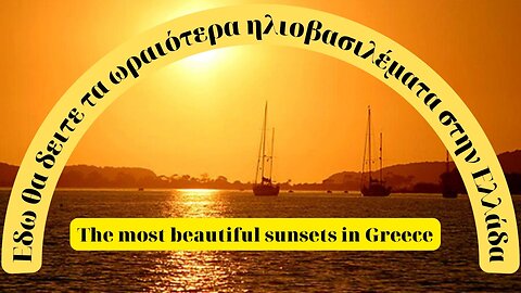 Εδώ θα δείτε τα ωραιότερα ηλιοβασιλέματα στην Ελλάδα | The most beautiful sunsets in Greece