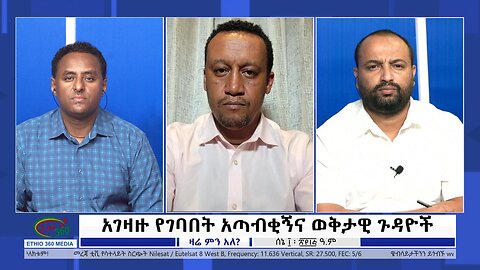 Ethio 360 Zare Min Ale አገዛዙ የገባበት አጣብቂኝና ወቅታዊ ጉዳዮች Saturday June 17, 2023