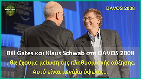Gates - Schwab | DAVOS 2008: «…θα έχουμε μείωση της πληθυσμιακής αύξησης. Αυτό είναι μεγάλο ΟΦΕΛΟΣ…»