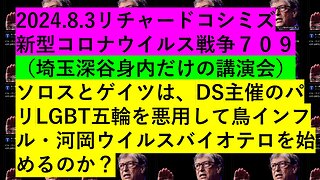 2024.8.3リチャードコシミズ 新型コロナウイルス戦争７０９ （埼玉深谷身内だけの講演会）