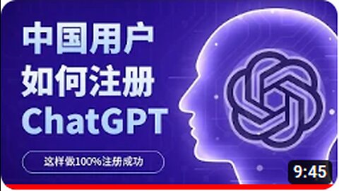 中国用户怎么注册ChatGPT
