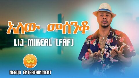 Lij Michael faf Alewu Mesenko አለው መሰንቆ Ethiopian New Music Video 2022