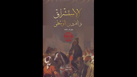 كتاب الاستشراق والقرون الوسطى تأليف جون م.غانم