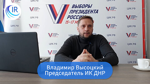 Председатель ИК ДНР рассказал, как будут проходить выборы президента России