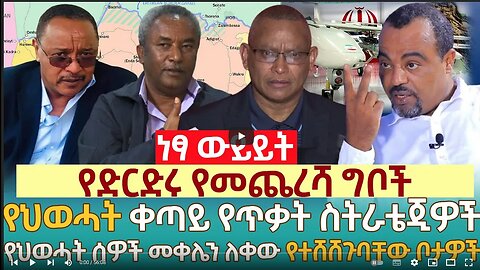 የድርድሩ የመጨረሻ ግቦች | የህወሓት ቀጣይ የጥቃት ስትራቴጂዎች |የህወሓት ሰዎች መቀሌን ለቀው የተሸሸጉባቸው ቦታዎች