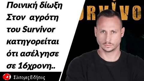 Ποινική δίωξη στον αγρότη του Survivor που κατηγορείται ότι ασέλγησε σε 16χρονη