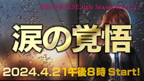 『涙の覚悟』HEAVENESE style episode211 (2024.4.21号)