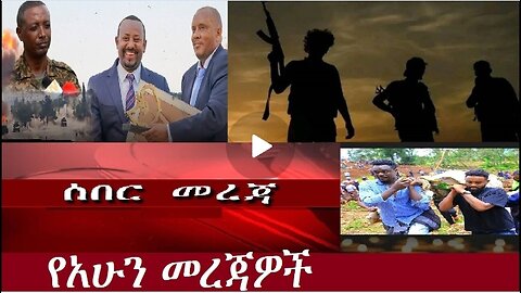 የአሁን መረጃዎች DereNews Aug 72024 #dere news #dera zena #zena tube #derejehabtewold #ethiopianews