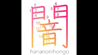 闇 - get dark/darkness/gloom/disorder - Learn how to write Japanese Kanji 闇 - hananonihongo.com