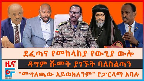 ETHIO FORUM || ደፈጣና የመከላከያ የውጊያ ውሎ፣ ብልፅግና የተጠየቀው ድርድር፣ "መግለጫው አይወክለንም" የፓርላማ አባሉ