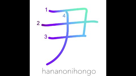 尹 - an official rank/"i" sound - Learn how to write Japanese Kanji 尹 - hananonihongo.com