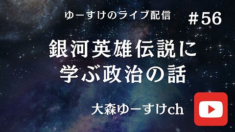 銀河英雄伝説に学ぶ政治の話56