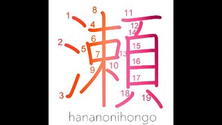 瀬 - rapids/current/torrent/shallows/shoal - Learn how to write Japanese Kanji 瀬 - hananonihongo.com