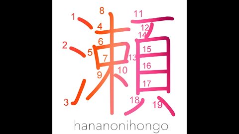 瀬 - rapids/current/torrent/shallows/shoal - Learn how to write Japanese Kanji 瀬 - hananonihongo.com