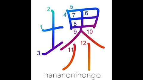 堺 - world - Learn how to write Japanese Kanji 堺 - hananonihongo.com