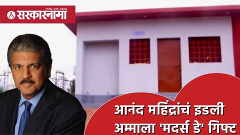 Anand Mahindra | आनंद महिंद्रांचं इडली अम्माला 'मदर्स डे' गिफ्ट | Idli Amma | TamilNadu | Sarkarnama