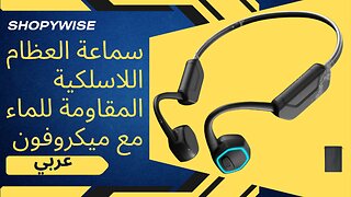 سماعة العظام اللاسلكية المقاومة للماء مع ميكروفون