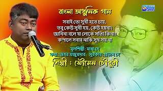 বাংলা আধুনিক গান | সবাই তো সুখী হতে চায় | শিল্পী : সৌমেন চৌধুরী