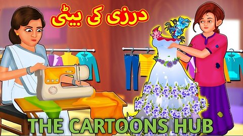 درزی کی بیٹی | Urdu Story | Stories in Urdu | Urdu Fairy Tales | Urdu Kahaniya | #kids #cartoons