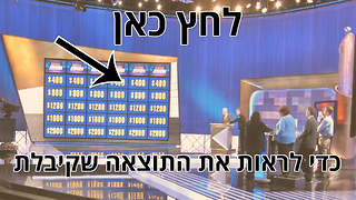 מבחן טריוויה ג'פרדי: כל הכבוד!